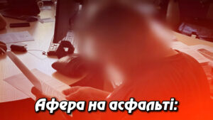 Афера на асфальті: чиновника «Київавтодору» та інженера підозрюють у розкраданні 5 мільйонів на неякісному ремонті дороги в центрі Києва. Укрінфопрес.