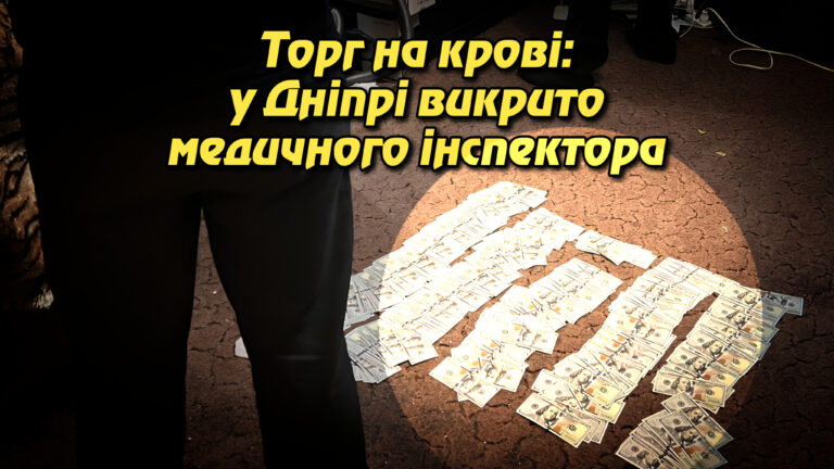 Торг на крові: у Дніпрі викрито медичного інспектора, який вимагав $4 тисячі за комісування пораненого бійця. Укрінфопрес.