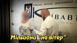 Мільйони “на вітер”: у Києві викрили корупційні схеми на ремонтах доріг, мостів і тимчасовому житлі для постраждалих. Укрінфопрес.