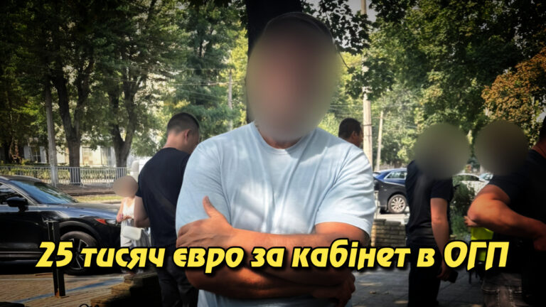 “25 тисяч євро за кабінет в ОГП: серійного шахрая затримано вдруге”. Укрінфопрес.