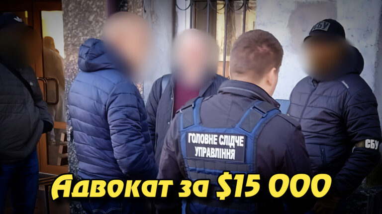 Адвокат за $15 000: судитимуть правника, який обіцяв мобілізованому зняти з обліку та оформити «інвалідність». Укрінфопрес.
