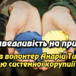 Справедливість на прицілі: Чи став волонтер Андрій Тищенко жертвою системної корупції у суді? Укрінфопрес.
