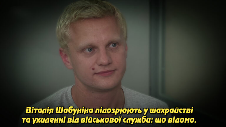 Віталія Шабуніна підозрюють у шахрайстві та ухиленні від військової служби: що відомо. Укрінфопрес.