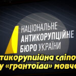 «Антикорупційна сліпота»: чому «грантоїди» мовчать про держзраду в НАБУ. Укрінфопрес.