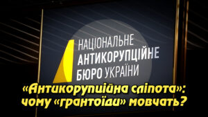 «Антикорупційна сліпота»: чому «грантоїди» мовчать про держзраду в НАБУ. Укрінфопрес.