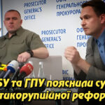 Контроль без втрати незалежності: СБУ та ГПУ пояснили суть антикорупційної реформи. Укрінфопрес.