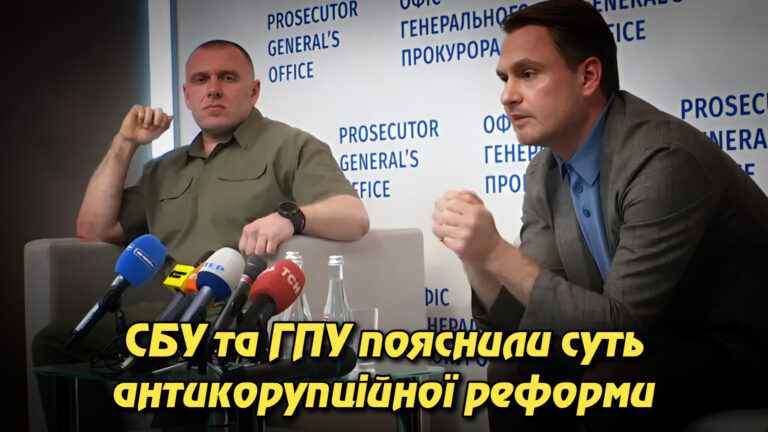 Контроль без втрати незалежності: СБУ та ГПУ пояснили суть антикорупційної реформи. Укрінфопрес.