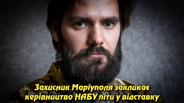 Ганьба замість боротьби: Захисник Маріуполя закликає керівництво НАБУ піти у відставку.Укрінфопрес.