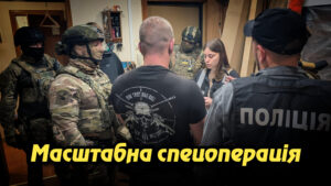 Масштабна спецоперація: понад 150 обшуків через незаконну переправку призовників за кордон. Укрінфопрес.