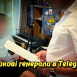 Фейкові генерали в Telegram: як шахрай у Києві ошукав підприємців на “благодійності”. Укрінфопрес.