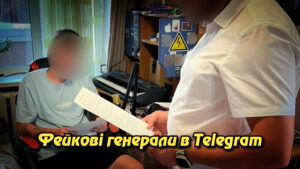 Фейкові генерали в Telegram: як шахрай у Києві ошукав підприємців на “благодійності”. Укрінфопрес.