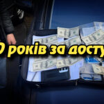 "10 років за доступ: правоохоронець з Прикарпаття торгував закритими даними". Укрінфопрес.