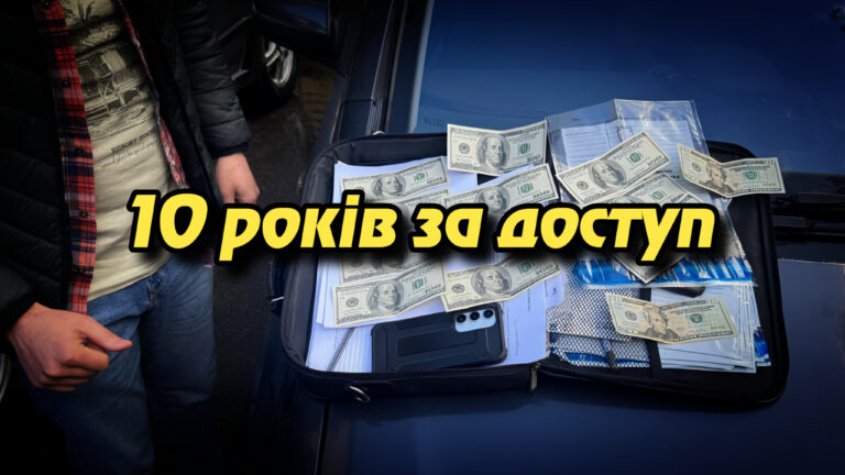 "10 років за доступ: правоохоронець з Прикарпаття торгував закритими даними". Укрінфопрес.