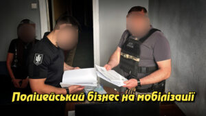 Поліцейський бізнес на мобілізації: на Харківщині викрито схему «зняття з розшуку» за $2000. Укрінфопрес.