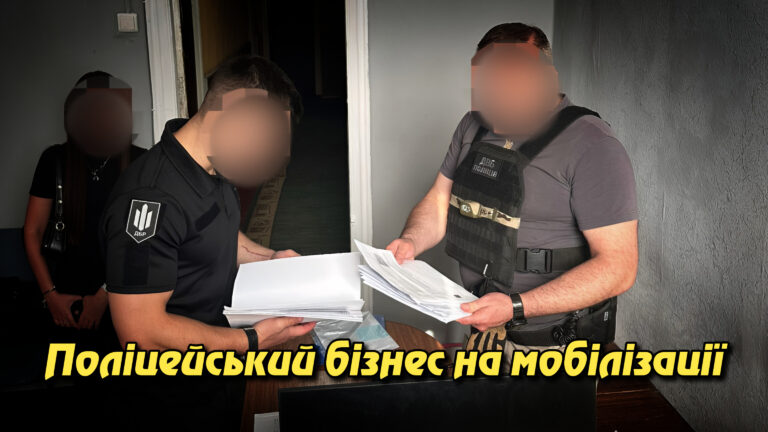 Поліцейський бізнес на мобілізації: на Харківщині викрито схему «зняття з розшуку» за $2000. Укрінфопрес.