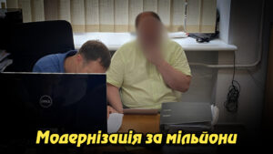 "Модернізація за мільйони: як у Мін'юсті розіграли схему на 10 мільйонів гривень". Укрінфопрес.