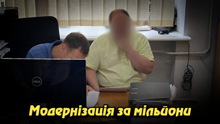 "Модернізація за мільйони: як у Мін'юсті розіграли схему на 10 мільйонів гривень". Укрінфопрес.