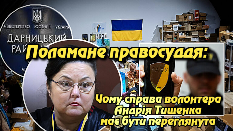 Поламане правосуддя: Чому справа волонтера Андрія Тищенка має бути переглянута на тлі корупційного занепаду НАБУ. Укрінфопрес.