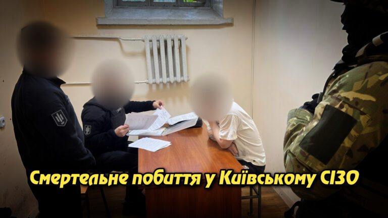 Смертельне побиття у Київському СІЗО: ДБР викрило злочинну ієрархію. Укрінфопрес.