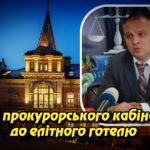 Від прокурорського кабінету до елітного готелю: історія Андрія Манькута. Укрінфопрес.