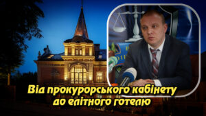 Від прокурорського кабінету до елітного готелю: історія Андрія Манькута. Укрінфопрес.