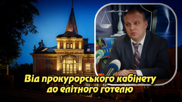 Від прокурорського кабінету до елітного готелю: історія Андрія Манькута. Укрінфопрес.