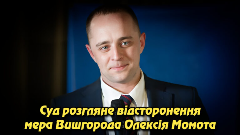Суд розгляне відсторонення мера Вишгорода Олексія Момота: прокуратура заперечує бездіяльність. Укрінфопрес.