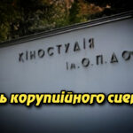 Кінець корупційного сценарію: вирок у справі розкрадання коштів кіностудії ім. О. Довженка. Укрінфопрес.
