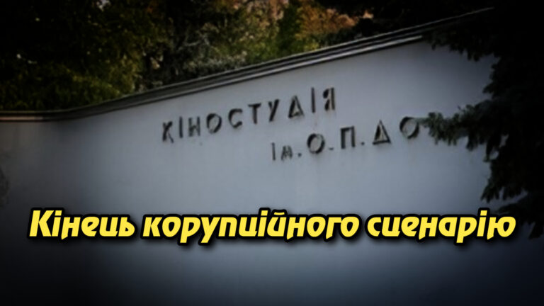 Кінець корупційного сценарію: вирок у справі розкрадання коштів кіностудії ім. О. Довженка. Укрінфопрес.