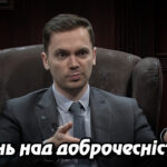 “Тінь над доброчесністю: як Михайло Жернаков і Фундація DEJURE перетворили громадський контроль на інструмент впливу”? Укрінфопрес.