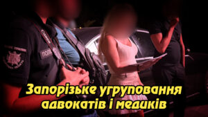 «Запорізьке угруповання адвокатів і медиків: схему ухилення від мобілізації викрито». Укрінфопрес.