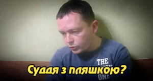 Суддя з пляшкою: тимчасове відсторонення Дмитра Махаринця і тінь над українським правосуддям. Укрінфопрес.