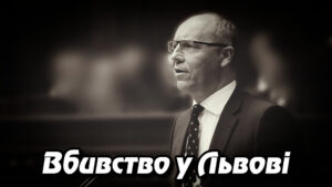 Вбивство у Львові: розстріляно колишнього голову Верховної Ради Андрія Парубія. Укрінфопрес.