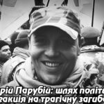 Андрій Парубій: шлях політика та реакція на трагічну загибель. Укрінфопрес.