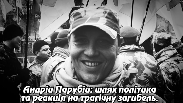 Андрій Парубій: шлях політика та реакція на трагічну загибель. Укрінфопрес.