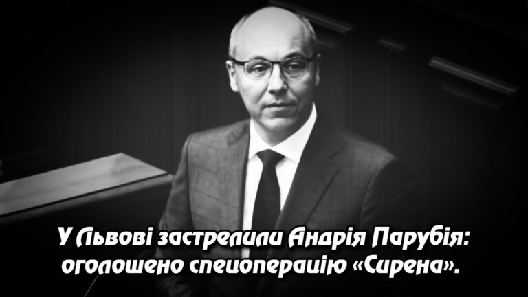 У Львові застрелили Андрія Парубія: оголошено спецоперацію «Сирена». Укрінфопрес.