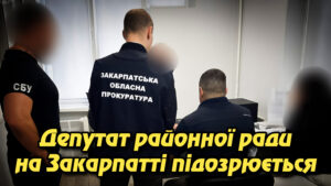 Депутат районної ради на Закарпатті підозрюється у причетності до розкрадання 8,4 млн грн під час ремонту дороги Р-21. Укрінфопрес.