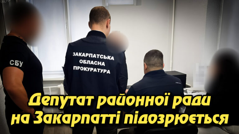 Депутат районної ради на Закарпатті підозрюється у причетності до розкрадання 8,4 млн грн під час ремонту дороги Р-21. Укрінфопрес.