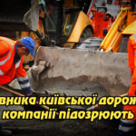 Керівника київської дорожньої компанії підозрюють у несплаті понад 30 млн грн податків. Укрінфопрес.