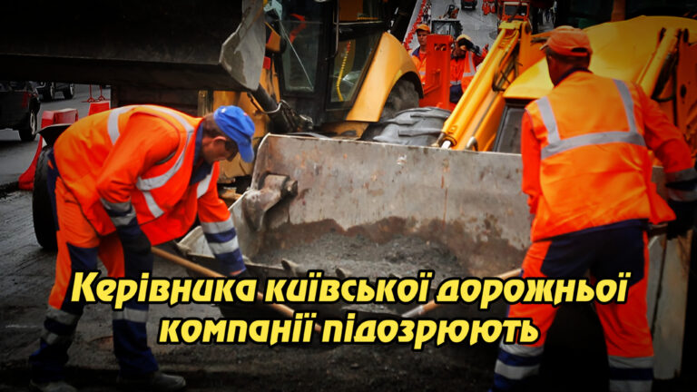 Керівника київської дорожньої компанії підозрюють у несплаті понад 30 млн грн податків. Укрінфопрес.