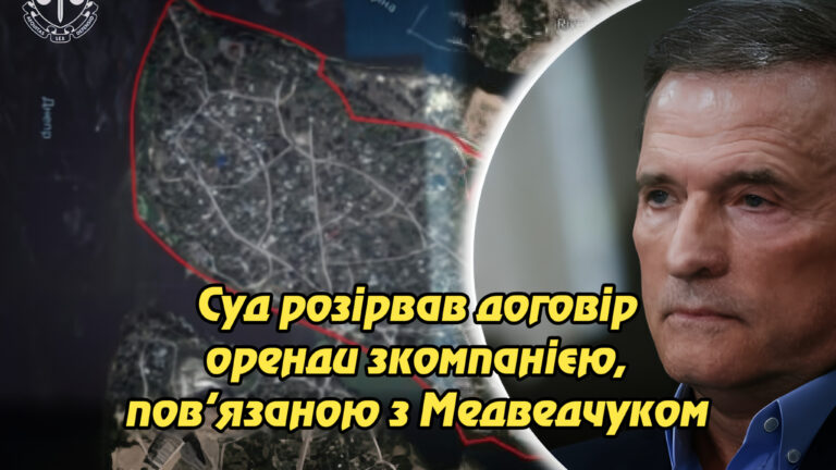 Прокуратура повернула Києву землю вартістю 1,7 млрд грн: суд розірвав договір оренди з компанією, пов’язаною з Медведчуком. Укрінфопрес.