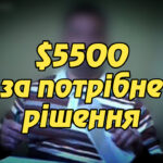 «$5500 за потрібне рішення: у Києві адвоката підозрюють у спробі впливу на суд». Укрінфопрес.