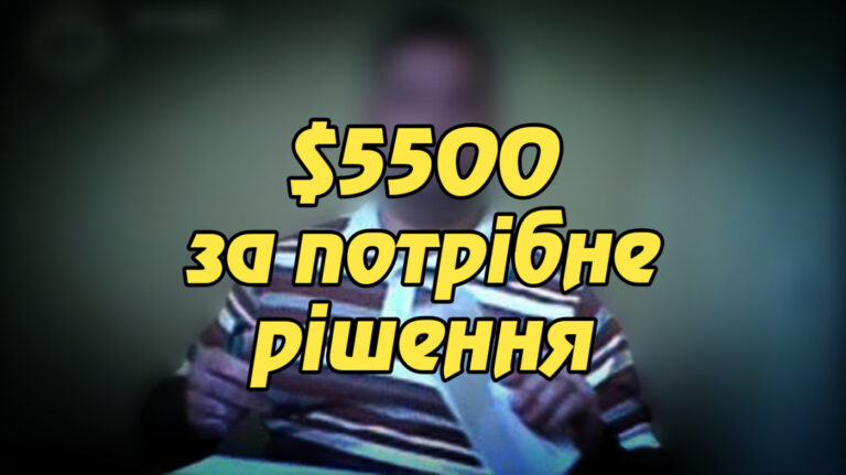 «$5500 за потрібне рішення: у Києві адвоката підозрюють у спробі впливу на суд». Укрінфопрес.