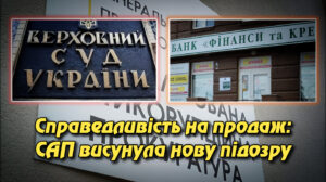 «Справедливість на продаж: САП висунула нову підозру у справі хабарів суддям ВС». Укрінфопрес.