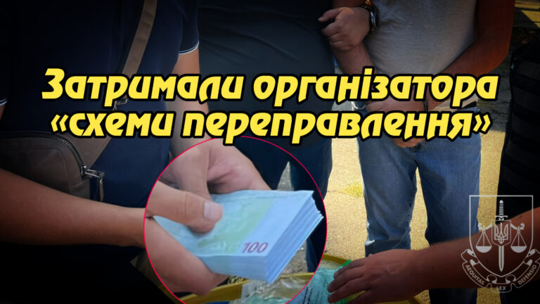 Затримали організатора «схеми переправлення» до Румунії з участю прикордонників. Укрінфопрес.