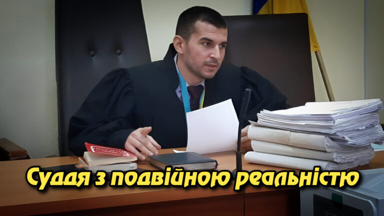 Суддя з подвійною реальністю. Укрінфопрес.