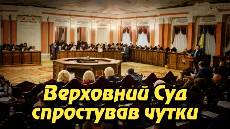 Верховний Суд спростував чутки: суддю з російським паспортом не поновлено і довічних виплат вона не отримає. Укрінфопрес.