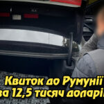 «Квиток до Румунії за 12,5 тисяч доларів»: на Закарпатті викрито черговий канал незаконного переправлення чоловіків за кордон. Укрінфопрес.
