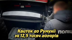 «Квиток до Румунії за 12,5 тисяч доларів»: на Закарпатті викрито черговий канал незаконного переправлення чоловіків за кордон. Укрінфопрес.