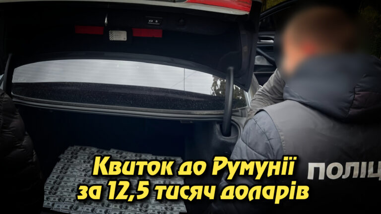 «Квиток до Румунії за 12,5 тисяч доларів»: на Закарпатті викрито черговий канал незаконного переправлення чоловіків за кордон. Укрінфопрес.